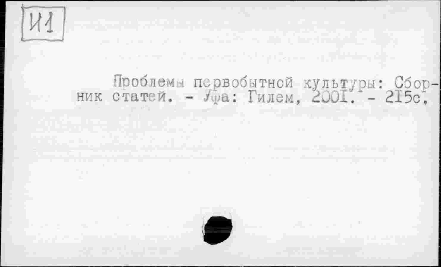 ﻿Проблемы первобытной культуры: Сбор ник статей. - Уфа: Гилем, 200Х. - 215с.